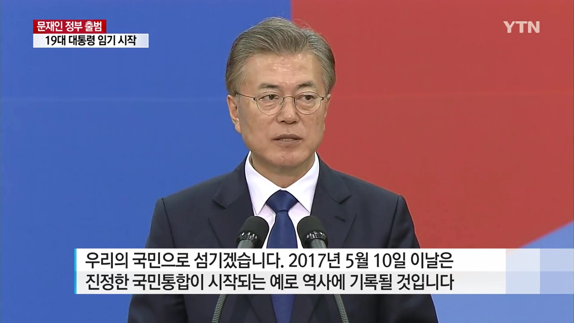 [전문]문재인 대통령 취임사, 